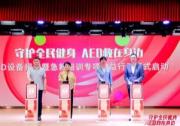 守護(hù)全民健身  AED“救”在身邊  沃爾沃汽車持續(xù)推動(dòng)AED普及與社會(huì)急救體系完善